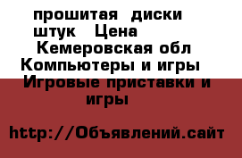 Xbox 360 прошитая, диски 15 штук › Цена ­ 7 000 - Кемеровская обл. Компьютеры и игры » Игровые приставки и игры   